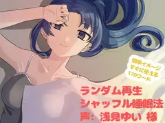 【無声音ASMR】シャッフル睡眠法で眠ろう【バイノーラル音声】