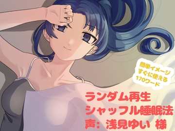 【無声音ASMR】シャッフル睡眠法で眠ろう【バイノーラル音声】 [駄目鴨]