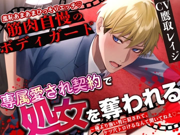【他の人が近くにいるのに こっそりエッチ】筋肉自慢のボディガード、専属愛され契約で処女を奪われる ～俺より強い男に犯されて、ケツ穴トロけるなんて聞いてねえ!～ [Zuppu]