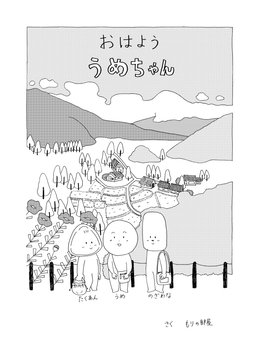 おはよう うめちゃん [もりの部屋]