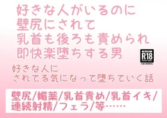 好きな人がいるのに壁尻にされて乳首も後ろも責められ即快楽堕ちする男 [hakozume]