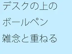 デスクの上のボールペン 雑念と重ねる
