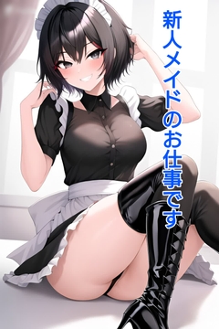 新人メイドのお仕事です [エムのアトリエ]