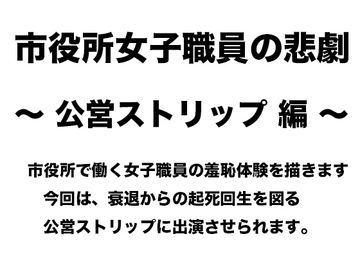 市役所女子職員の悲劇 〜 公営ストリップ編 〜 [真面目な公務員女子の羞恥]