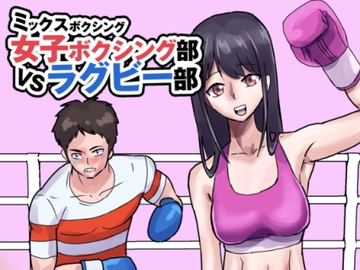 女子ボクシング部vsラグビー部 [アドベンチャー]