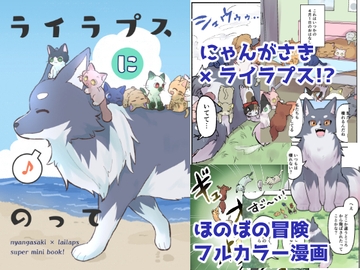 ライラプスにのって [全力疾走猫]