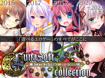 ルナソフトコレクション 2015-2023 [ルナソフト]