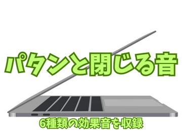 【効果音】パタンと閉じる音【フリー素材】 [暮らしの音素材]