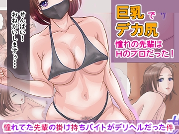 憧れてた先輩の掛け持ちバイトがデリヘルだった件 [ことり商事]