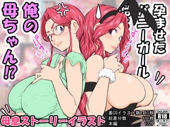 孕ませたバニーガールは、俺の母さん⁉ [雨照月影(あんまぁてらす)]