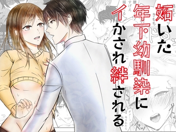 妬いた年下幼馴染にイかされ絆される [ブラックスズメ]