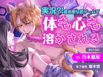 実況?!意地悪な罰ゲームで体も心も溶かされる【中国語脚本付き】 [NOSE_BLEED]