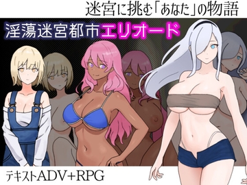 淫蕩迷宮都市エリオード [あの時のメロンパン]