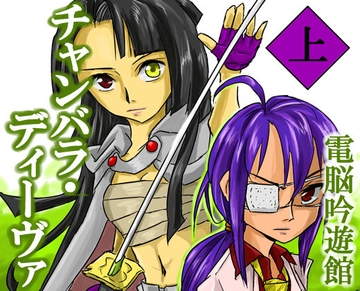 チャンバラ・ディーヴァ 上 [電脳吟遊館]
