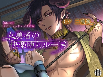 女勇者の快楽堕ちルート [夜伽蛍]