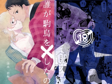 誰が駒鳥を×したの [ふたつき庵]