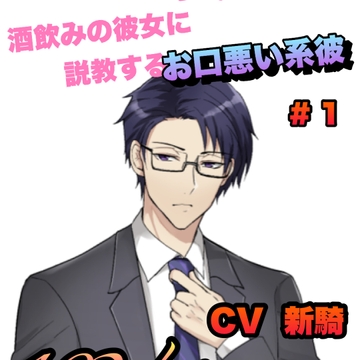 酒飲みの彼女に説教するお口悪い系彼 #1   CV  新騎 [新騎の4回戦目]