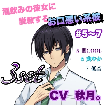 R15  酒飲みの彼女に説教するお口悪い系彼 #5〜7  CV   秋月。 [新騎の4回戦目]