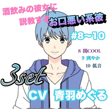 R15  酒飲みの彼女に説教するお口悪い系彼 #8〜10  CV   青羽 めぐる [新騎の4回戦目]