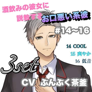 R15  酒飲みの彼女に説教するお口悪い系彼 #14〜16 CV   ぶんぶく茶釜 [新騎の4回戦目]