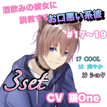 R15  酒飲みの彼女に説教するお口悪い系彼 #17〜19   CV   猫One [新騎の4回戦目]