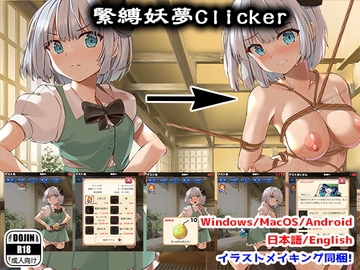 緊縛妖夢クリッカー [サークルfujiko]