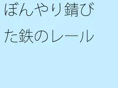 ぼんやり錆びた鉄のレール