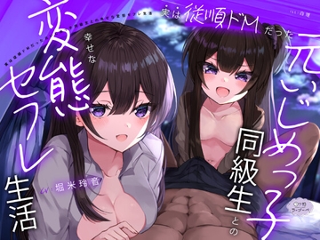 実は従順ドMだった元いじめっ子同級生との幸せな変態セフレ生活 [日下部ラ・プーペ]