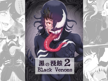 黒の浸蝕2～Black Venoms～ [AQUOTZ]