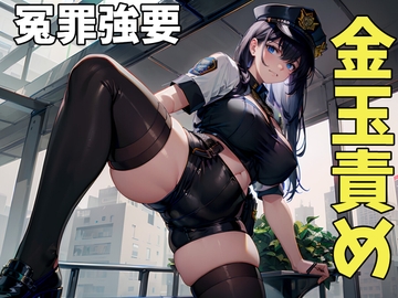女性警官の金玉責め冤罪誘導～私がやりましたって言えば止めてあげる [玉責め屋]