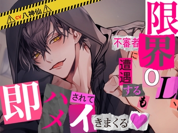 【CV八神仙×ベタ惚れ】限界OL、不審者に遭遇するも即ハメされてイキまくる [ぺこのおうち]