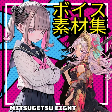 使えるボイス素材集|少女・○リキャラ|Voice Assets Popular Girl Voices |  TSUKAERU GIRL vol.1 [MITSUGETSU eight]