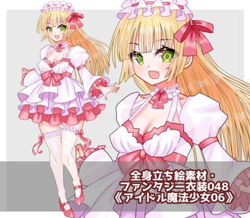 全身立ち絵素材・ファンタジー衣装048《アイドル魔法少女06》 [shiro*hana]