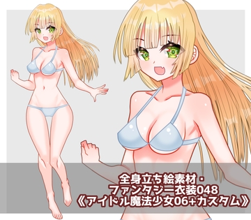 全身立ち絵素材・ファンタジー衣装048《アイドル魔法少女06+カスタム》 [shiro*hana]
