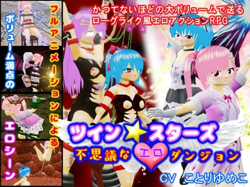ツイン★スターズ～不思議なエロダンジョン～ [マニア～ジュ]