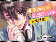 Honey jam(ハニージャム)年下カレシ&記念日のヨル [ラミナプラネット]