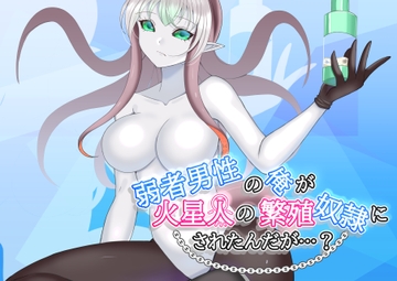 弱者男性の俺が火星人の繁殖奴○にされたんだが…? [MMハウス]
