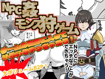 NPC姦モンス狩ゲーム [ちくわ会]
