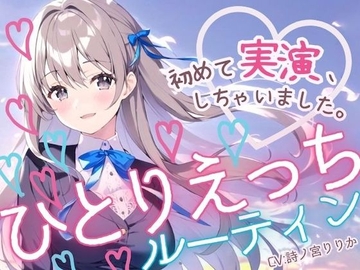 【初めての実演オナニー】わたしのひとりえっちルーティン聴いてほしくなっちゃいました! [まぼろしセレナーデ]