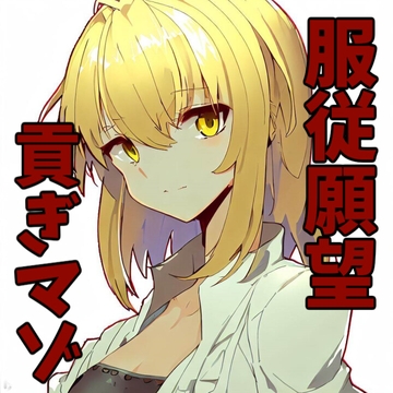 服従願望を持つマゾメスとのいちゃらぶ交尾 [あらびきボイス]