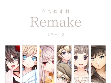 【立ち絵素材】Remake #7～12 [sasAIchi]