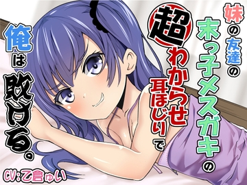 妹の友達の末っ子メ○ガキの超わからせ耳ほじりで俺は敗ける。 [でぶり]