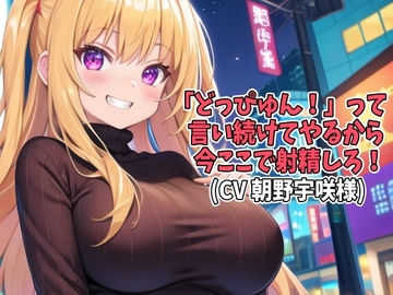 「どっぴゅん!」って言い続けてやるから今ここで射精しろ!(CV 朝野宇咲様) [アイボイス]