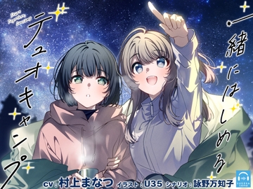 【百合体験】一緒にはじめるデュオキャンプ【CV:村上まなつ】 [SukeraSono]