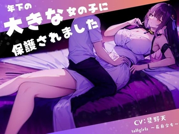 年下の大きな女の子に保護されました [tallgirls ～長身少女～]