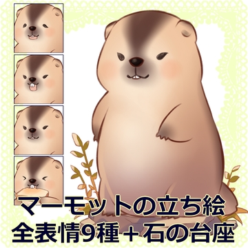 マーモットの立ち絵【表情全9種+石の台座】 [からすまDL]