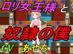 ○リ女王様と奴○の僕