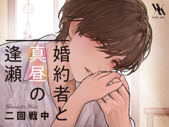 婚約者と真昼の逢瀬【プライベート体感フォーリー】 [white mist]