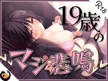 ✨ガチ実演✨ん゛ぎゃあぁぁぁッ!19歳のマジ悲鳴✨まったりダウナー自宅警備員の初体験。乳首責めで本気の悲鳴あげちゃってクリ吸引で絶叫アクメ快楽堕ち♪ [DragonMango]