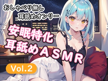 <安眠特化耳舐めASMR Vol.2> [安眠堂]